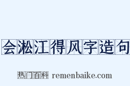 会淞江得风字造句是什么意思的图片